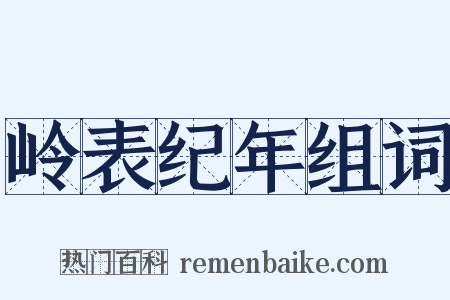 岭表纪年组词是什么意思的图片